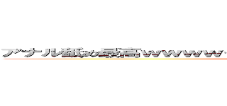 アナル舐め最高ｗｗｗｗ＋ｙ＋ｘ＋ｚ＝サンフラワーフィールド ()