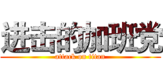 进击的加班党 (attack on titan)
