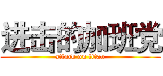 进击的加班党 (attack on titan)