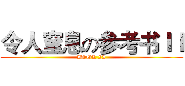 令人窒息の参考书ＩＩ (BOOK II)