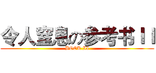 令人窒息の参考书ＩＩ (BOOK II)