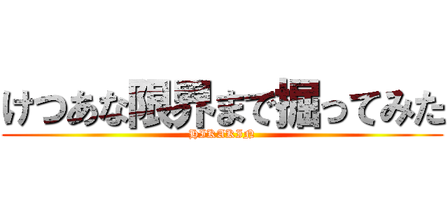 けつあな限界まで掘ってみた (HIKAKIN)