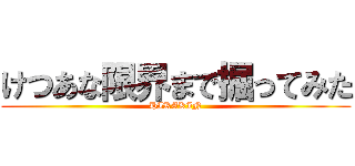 けつあな限界まで掘ってみた (HIKAKIN)