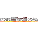 けつあな限界まで掘ってみた (HIKAKIN)