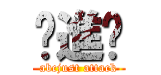 你進擊 (abcjust attack)