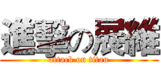 進擊の展維 (attack on titan)