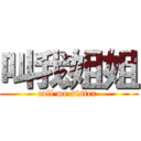 叫我姐姐 (call me sister )