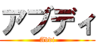 アブディ (Abdi)