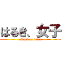 はるき、女子 (attack on titan)