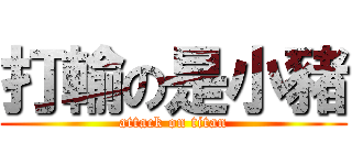 打輸の是小豬 (attack on titan)