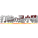 打輸の是小豬 (attack on titan)