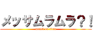 メッサムラムラ？！ (attack on titan)