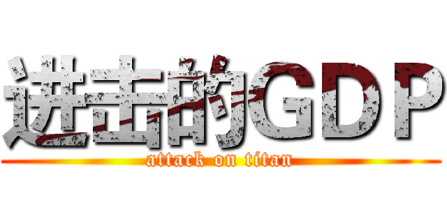 进击的ＧＤＰ (attack on titan)