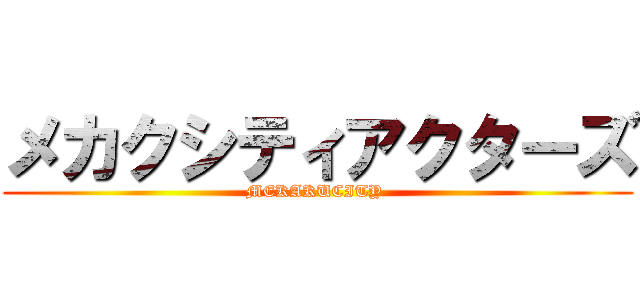 メカクシティアクターズ (MEKAKUCITY )