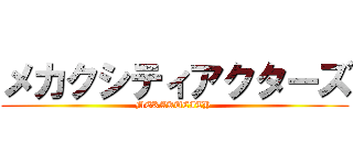 メカクシティアクターズ (MEKAKUCITY )