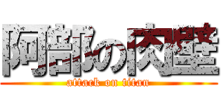 阿部の肉壁 (attack on titan)