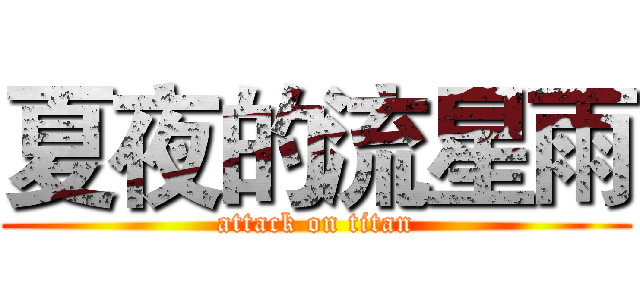 夏夜的流星雨 (attack on titan)