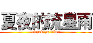夏夜的流星雨 (attack on titan)