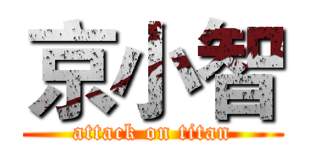 京小智 (attack on titan)