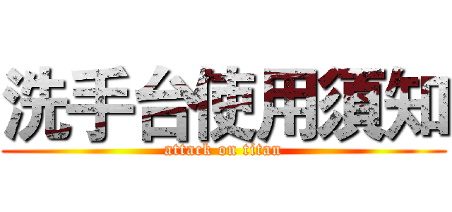 洗手台使用須知 (attack on titan)