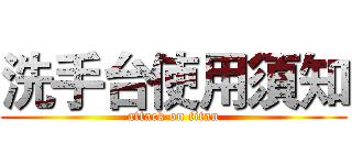 洗手台使用須知 (attack on titan)