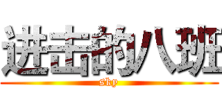 进击的八班 (sky)