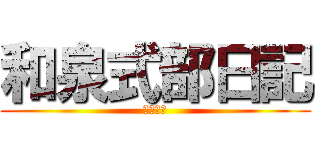 和泉式部日記 (恋愛物語)