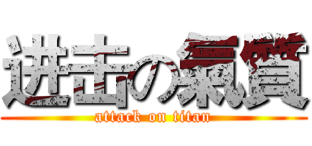 进击の氣質 (attack on titan)