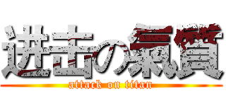 进击の氣質 (attack on titan)