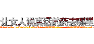 让女人说真话的药去哪里买 (让女人说真话的药去哪里买【电-话151x68344x817-Q1065427042元-吉-药-业】我们做的是长期生意,靠的是老客户长期支持 让女人说真话的药去哪里买在发表了一篇http://sngk.net/6KOx1B

参考消息网我们做的是长期生意,靠的是老客户长期支持也许我们早该意识到，就连鲍勃·霍斯金斯（金球奖戏剧类电影男主角 
)