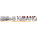 進撃のＢＩＧＢＡＮＧ (attack on VIP)
