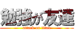 勉強が友達 (attack on titan)