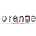 ｏｒａｎｇｅ (anime)