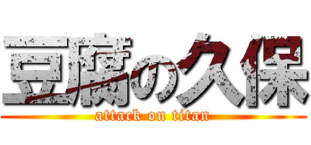 豆腐の久保 (attack on titan)