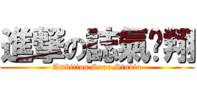 進撃の誌氣翱翔 (Ambition Soar.Studio)
