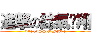 進撃の誌氣翱翔 (Ambition Soar.Studio)