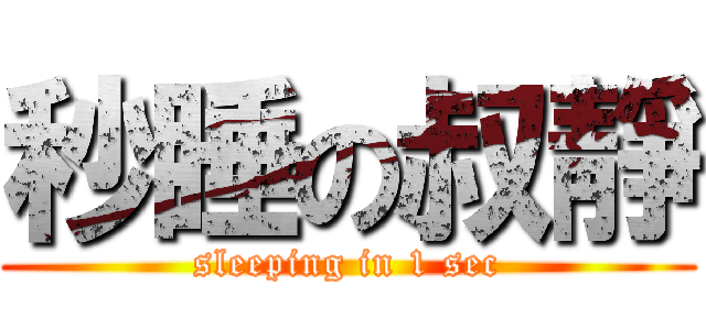 秒睡の叔靜 (sleeping in 1 sec)