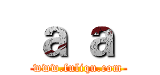 ａ ａ  (www.fuliqu.com)
