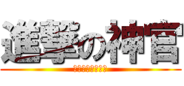 進撃の神官 (狐狸銀介君的逆襲)