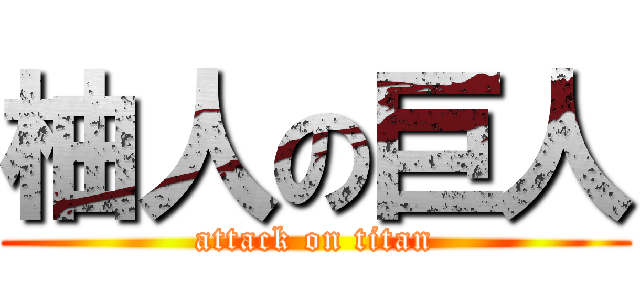 柚人の巨人 (attack on titan)