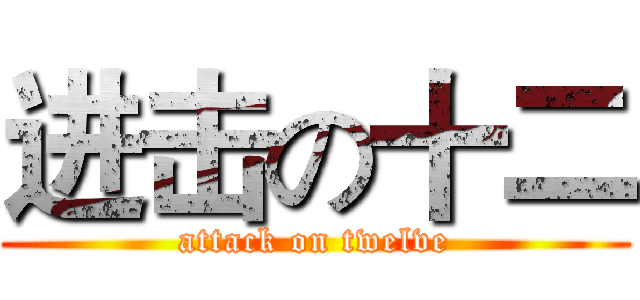 进击の十二 (attack on twelve)