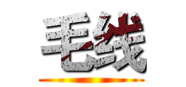 毛线 ()