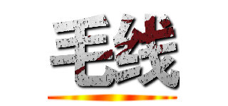 毛线 ()