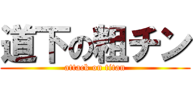 道下の粗チン (attack on titan)