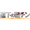 道下の粗チン (attack on titan)