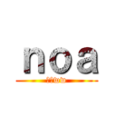 ｎｏａ (ちびww)