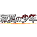 寂寞の少年 (attack on titan)