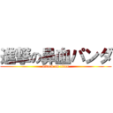 進撃の鼻血パンダ (attack on titan)