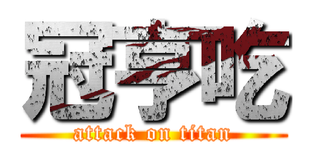冠亨吃 (attack on titan)