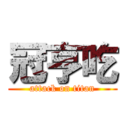 冠亨吃 (attack on titan)